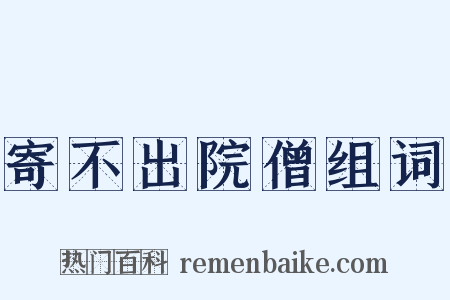 寄不出院僧组词是什么意思的图片